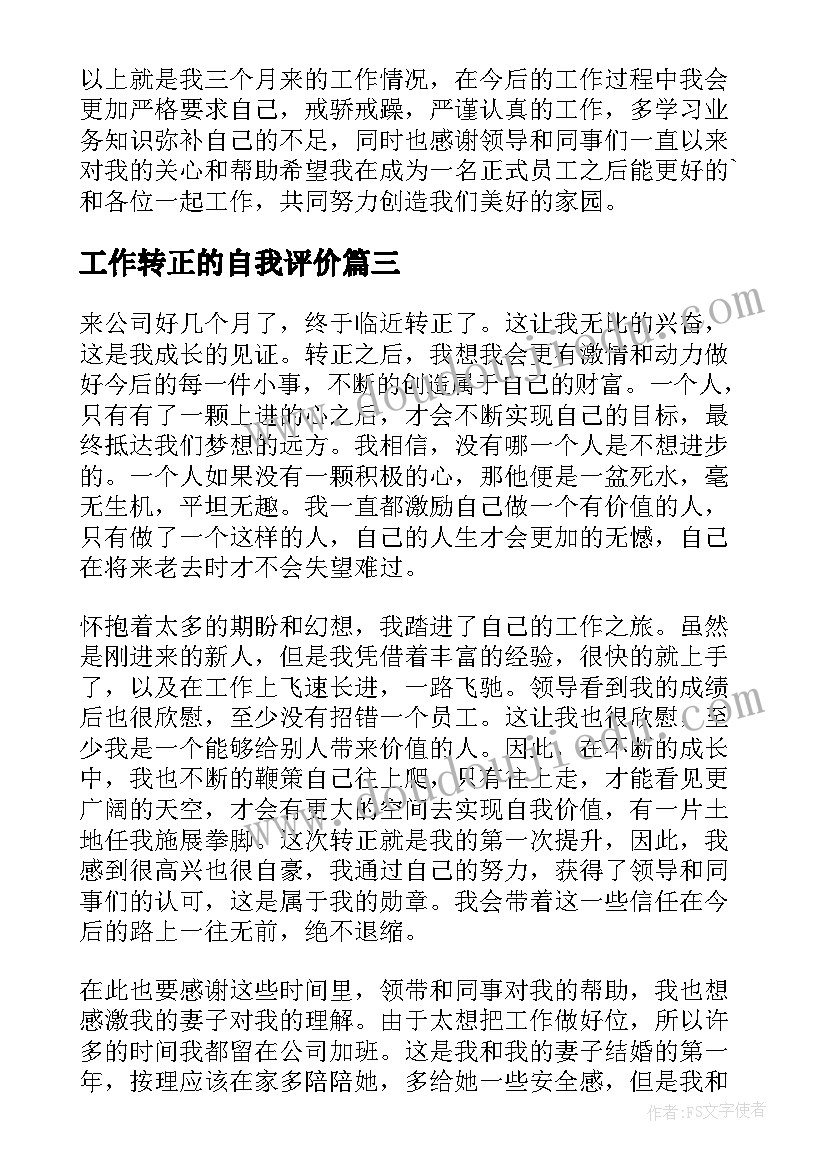 2023年工作转正的自我评价 工作转正自我鉴定(优秀8篇)