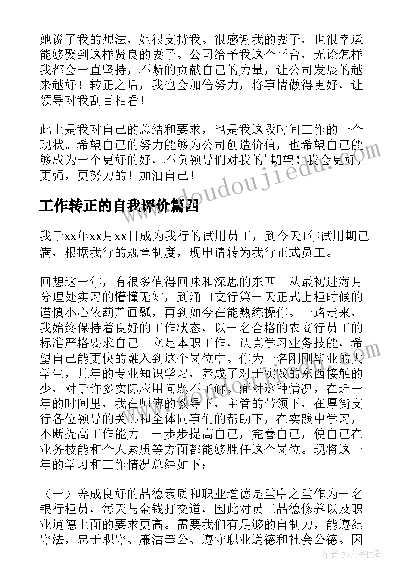 2023年工作转正的自我评价 工作转正自我鉴定(优秀8篇)