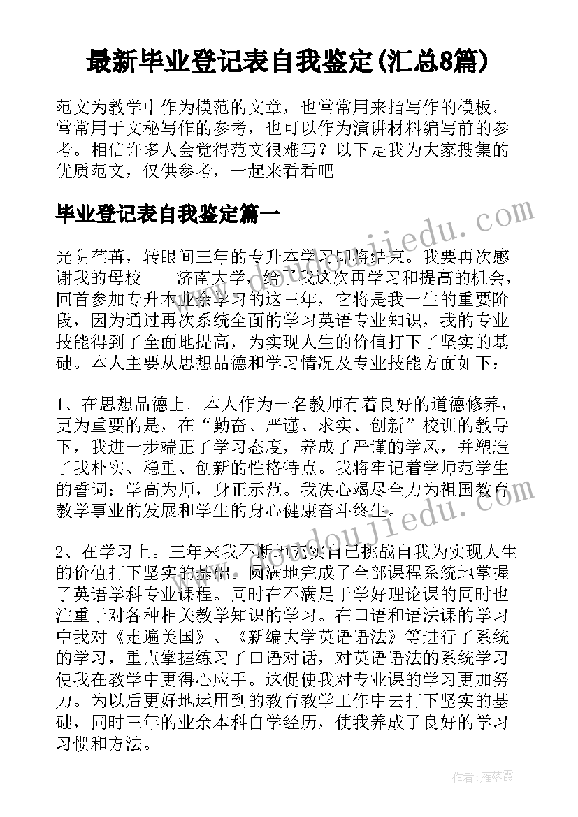 最新毕业登记表自我鉴定(汇总8篇)