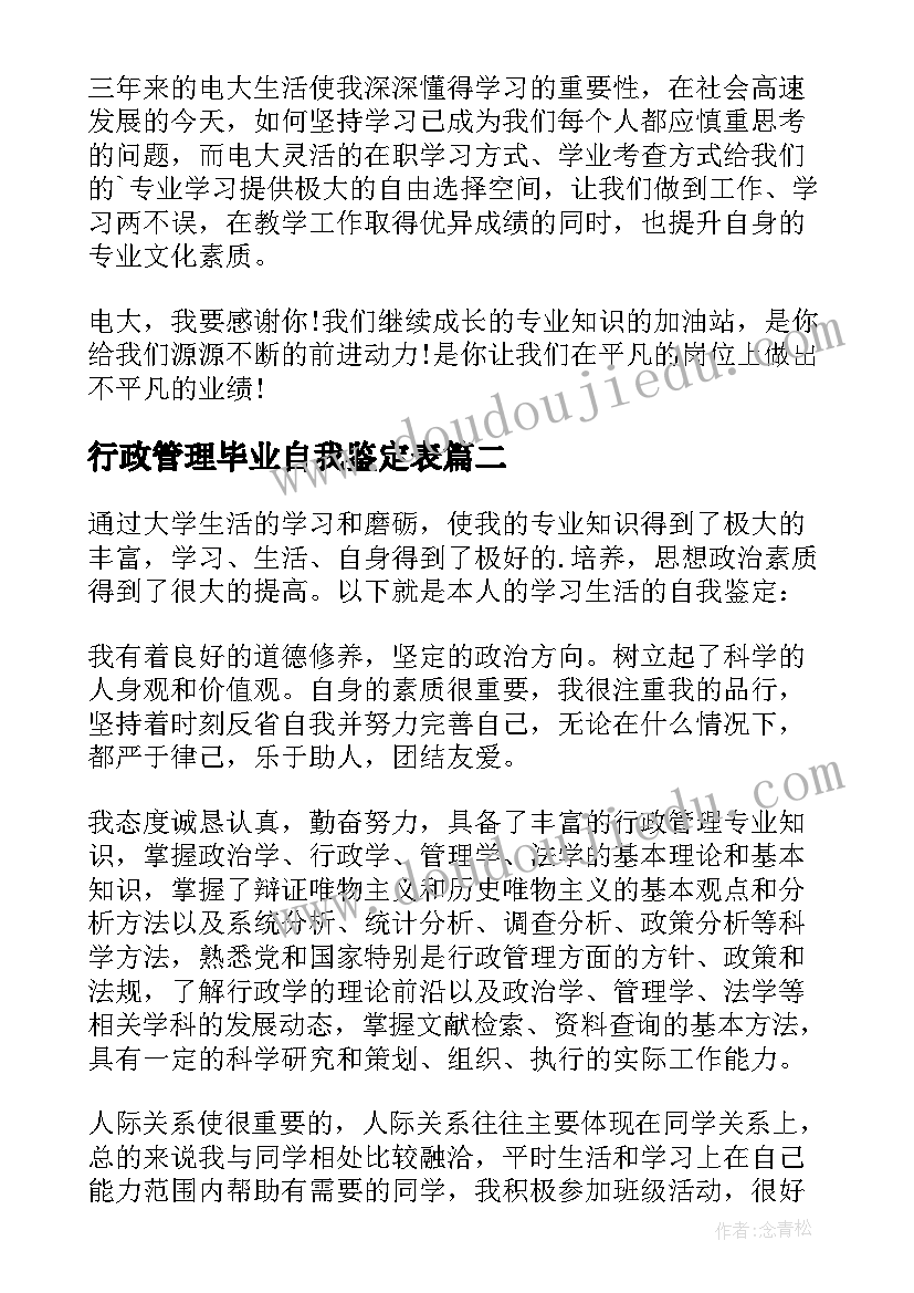 最新行政管理毕业自我鉴定表(实用9篇)