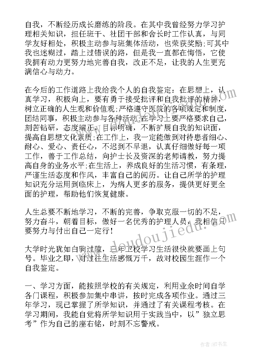 2023年中专护理毕业自我鉴定(模板8篇)