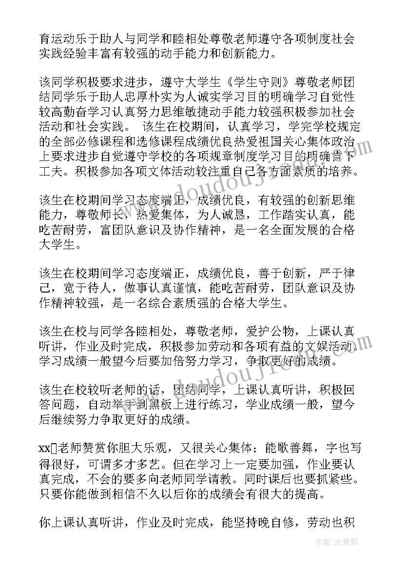 最新在校期间自我鉴定表现评语(实用5篇)