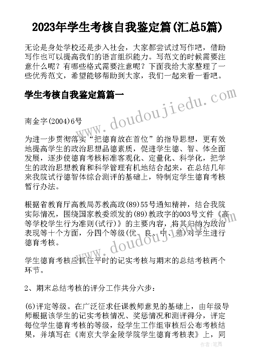 2023年学生考核自我鉴定篇(汇总5篇)