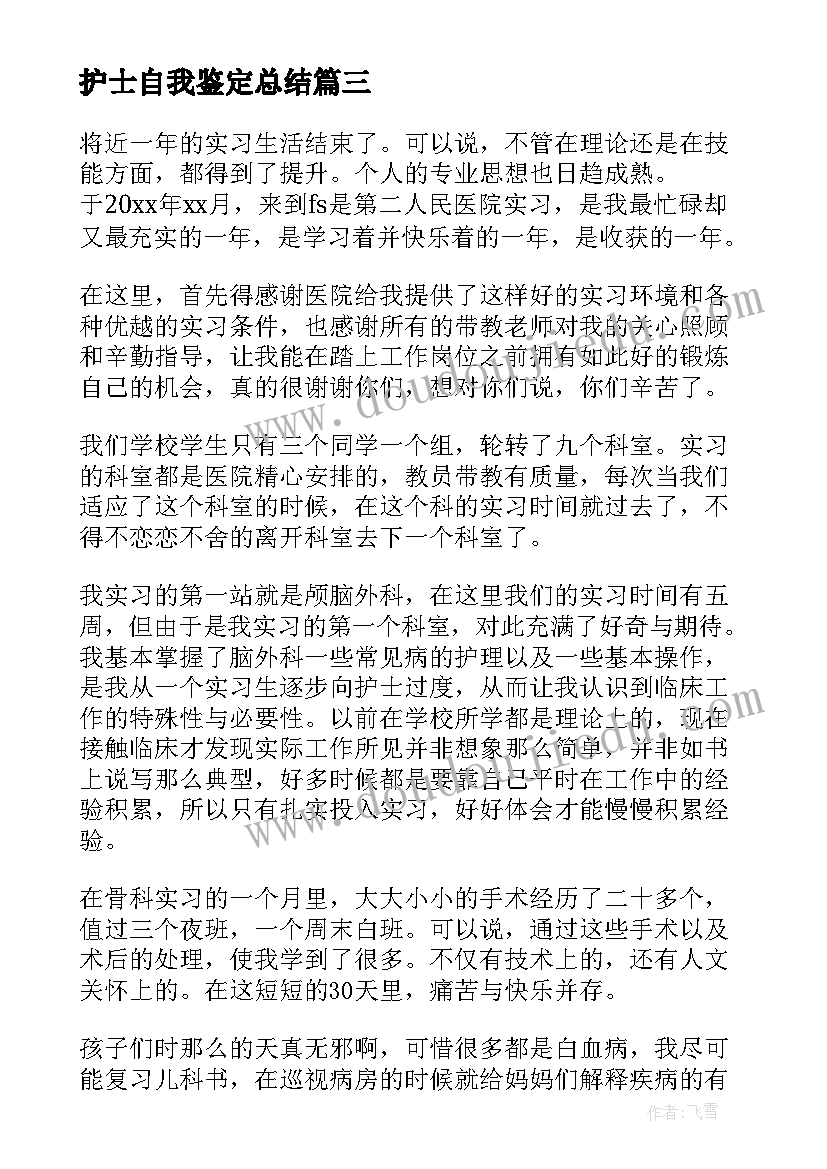 护士自我鉴定总结(汇总6篇)