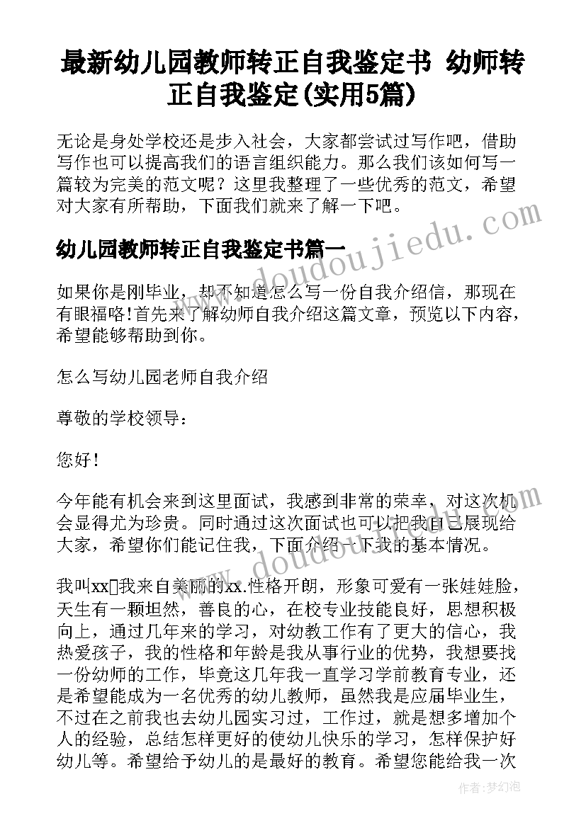 最新幼儿园教师转正自我鉴定书 幼师转正自我鉴定(实用5篇)