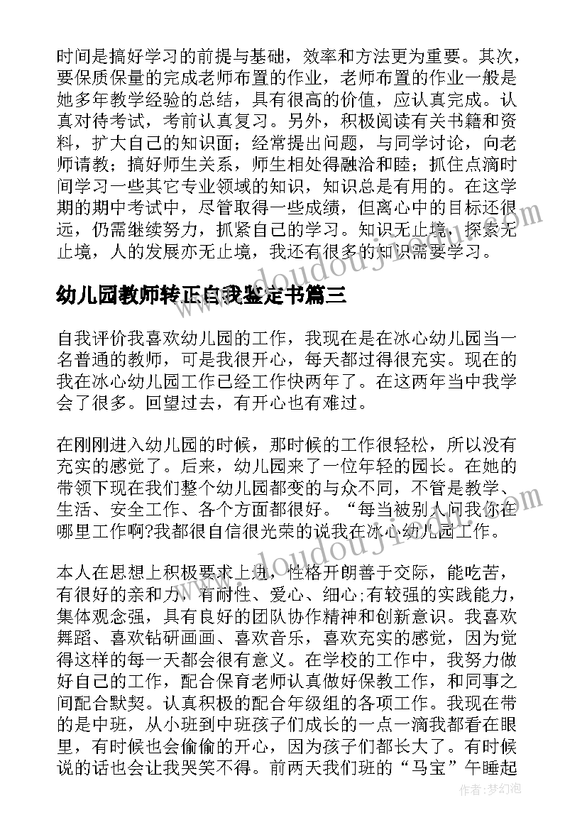 最新幼儿园教师转正自我鉴定书 幼师转正自我鉴定(实用5篇)