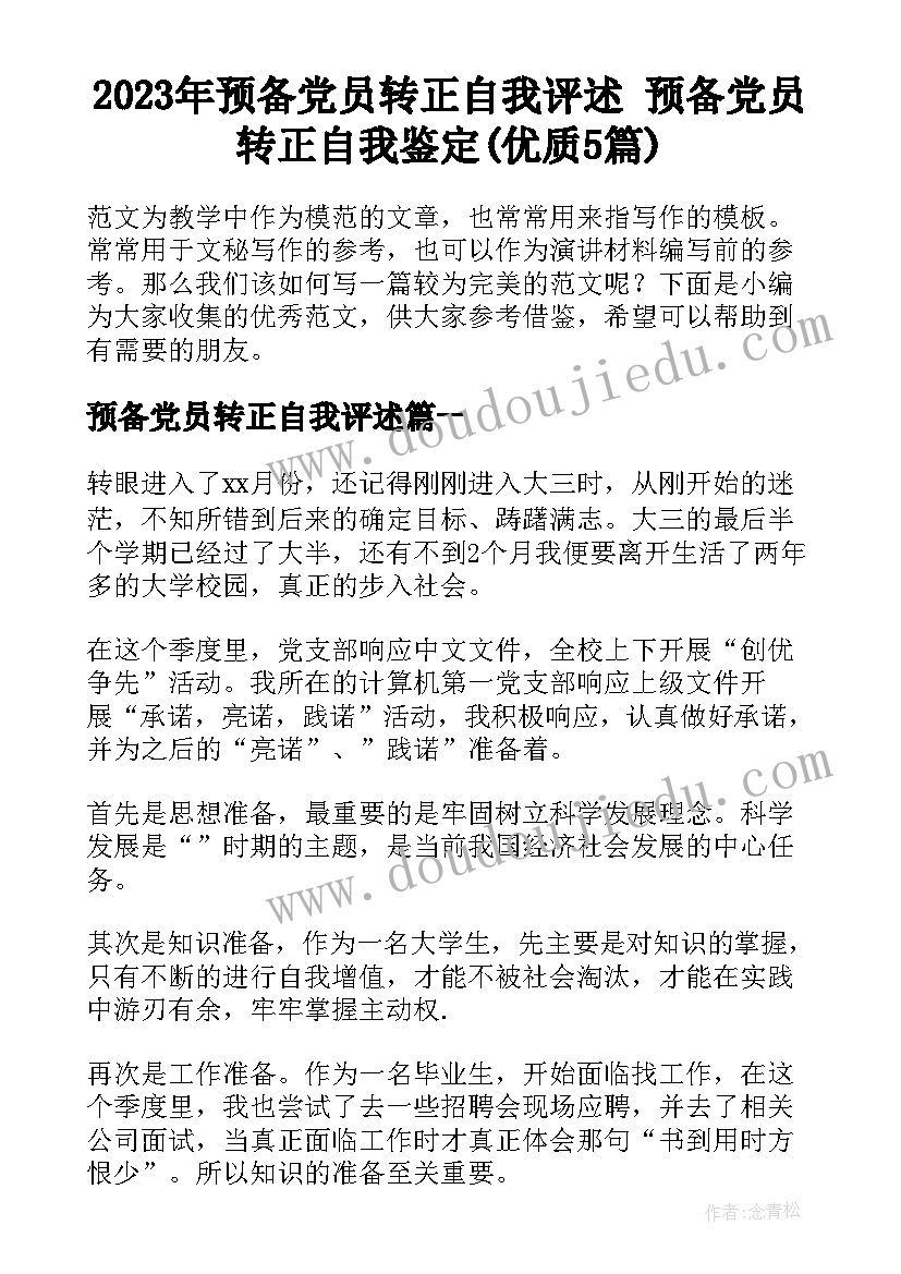 2023年预备党员转正自我评述 预备党员转正自我鉴定(优质5篇)