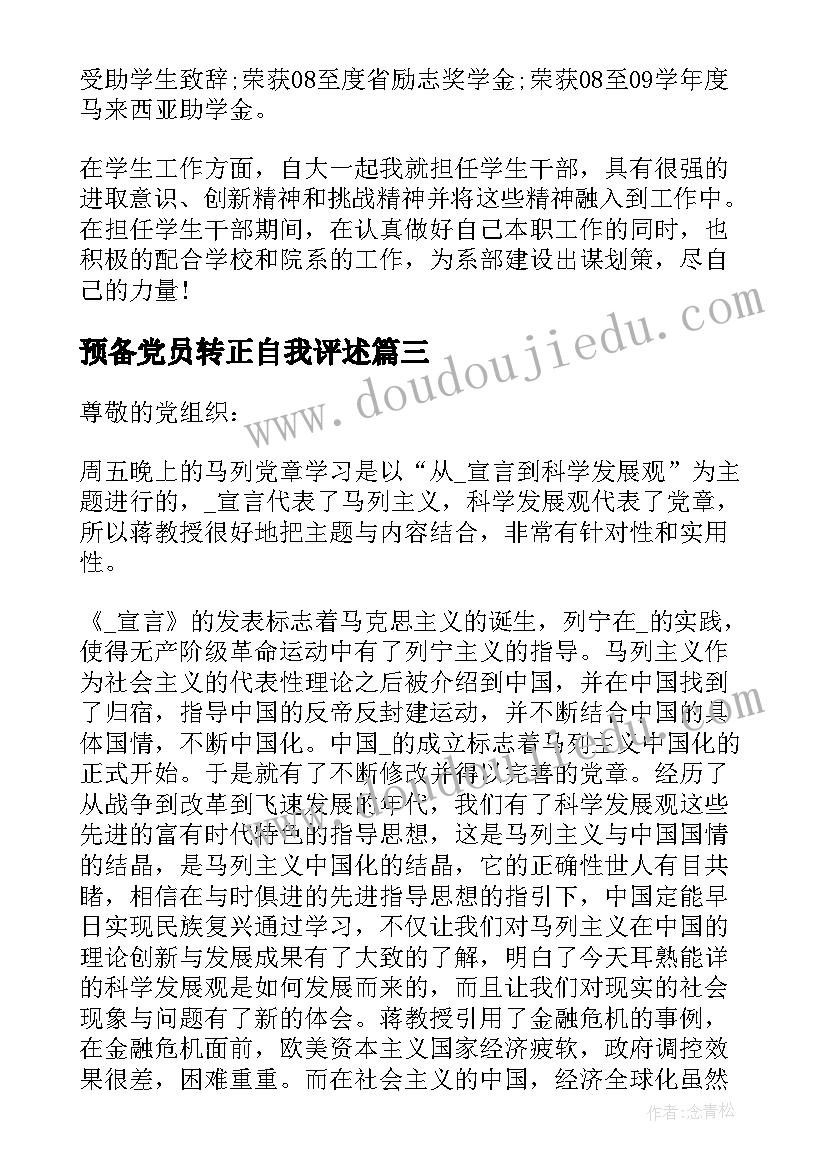 2023年预备党员转正自我评述 预备党员转正自我鉴定(优质5篇)