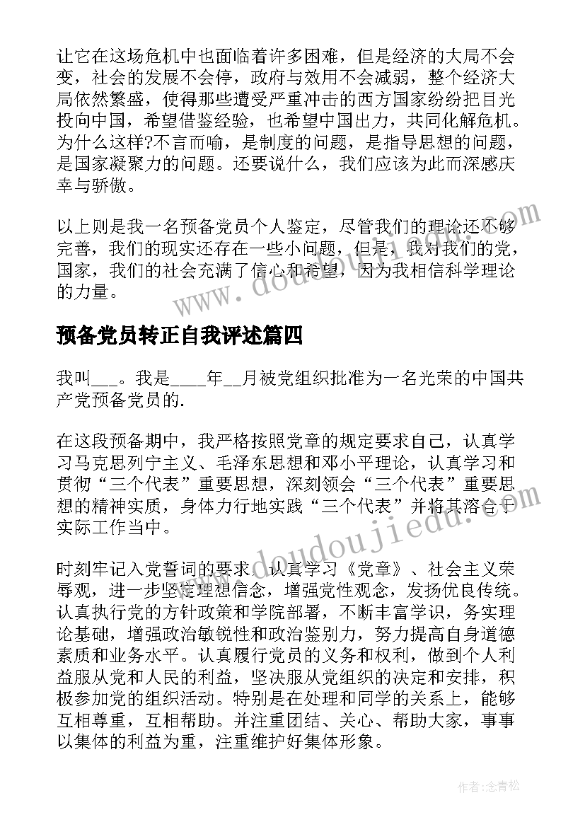 2023年预备党员转正自我评述 预备党员转正自我鉴定(优质5篇)