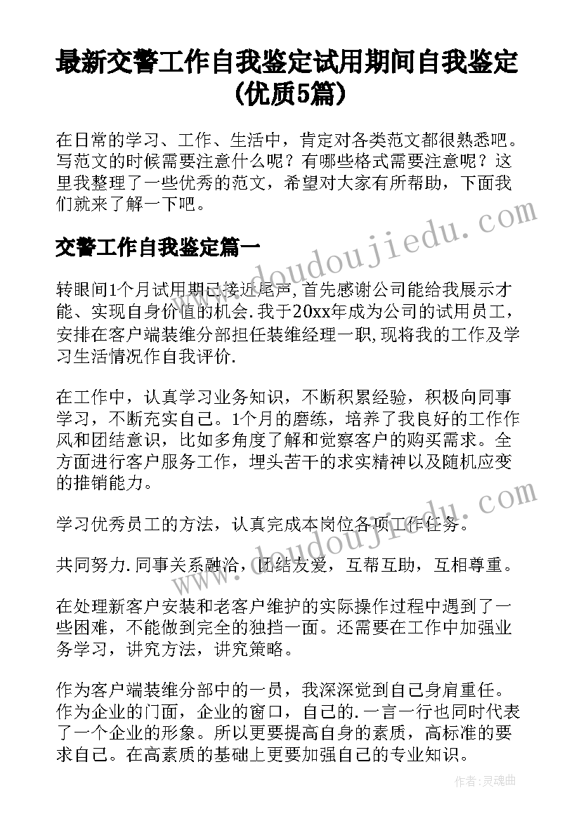 最新交警工作自我鉴定 试用期间自我鉴定(优质5篇)