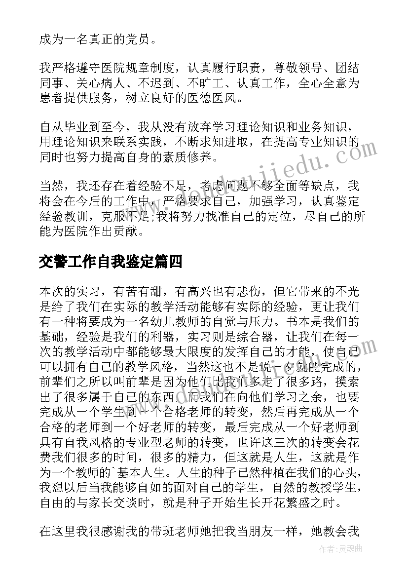 最新交警工作自我鉴定 试用期间自我鉴定(优质5篇)