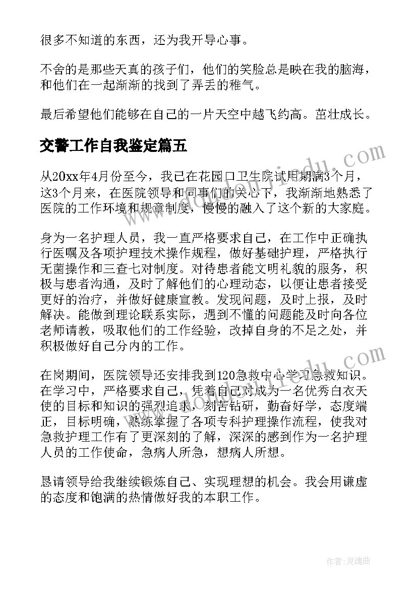 最新交警工作自我鉴定 试用期间自我鉴定(优质5篇)