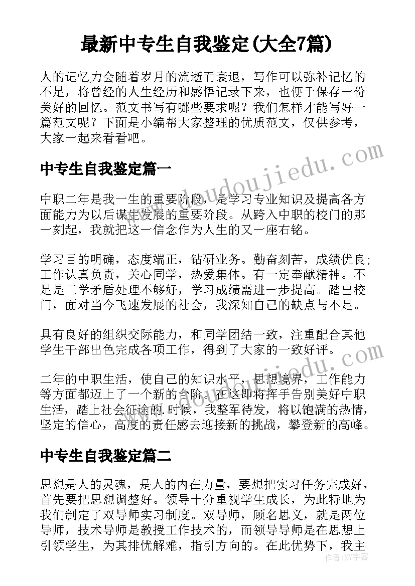 最新中专生自我鉴定(大全7篇)