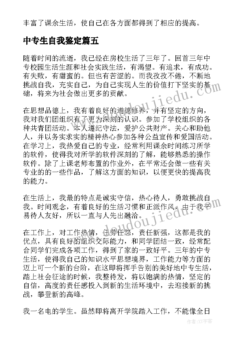 最新中专生自我鉴定(大全7篇)