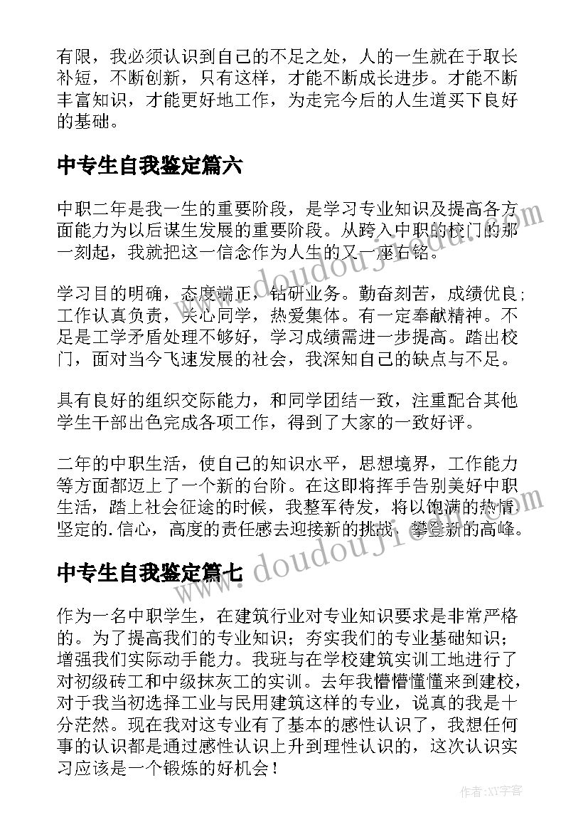 最新中专生自我鉴定(大全7篇)