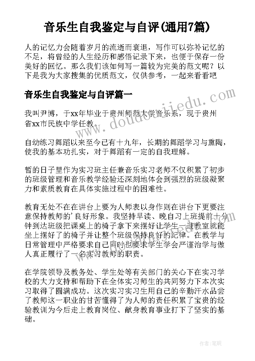 音乐生自我鉴定与自评(通用7篇)