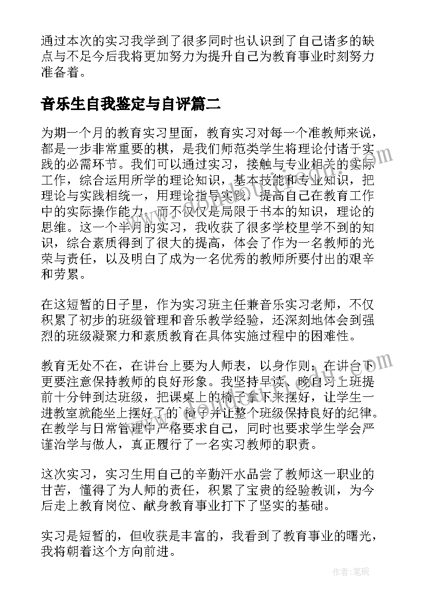 音乐生自我鉴定与自评(通用7篇)