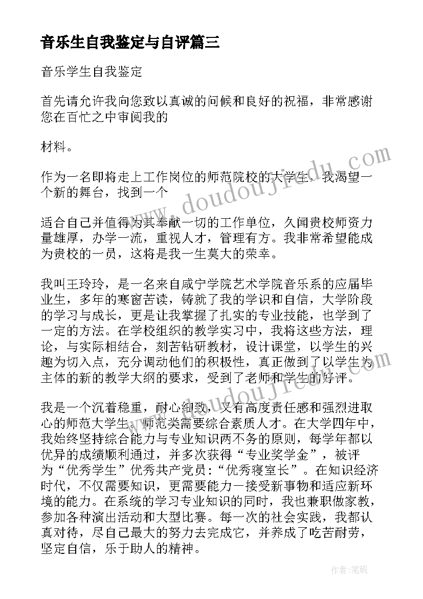 音乐生自我鉴定与自评(通用7篇)