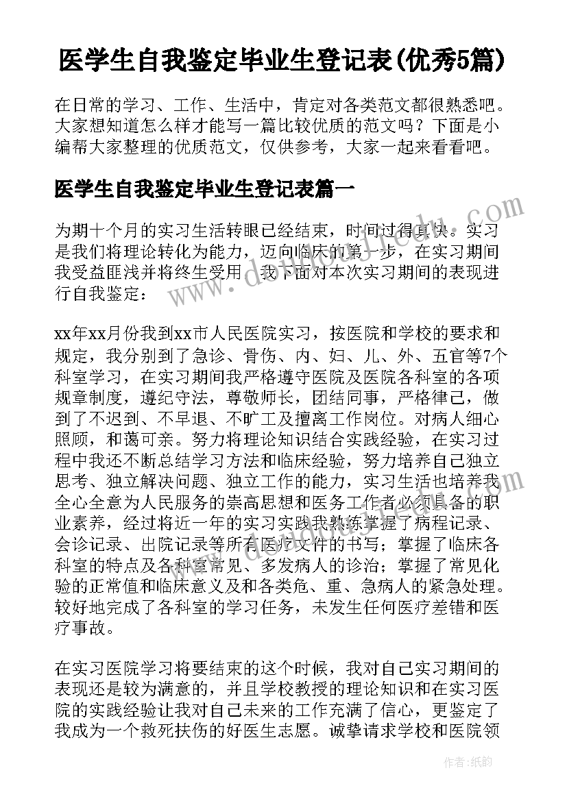 医学生自我鉴定毕业生登记表(优秀5篇)