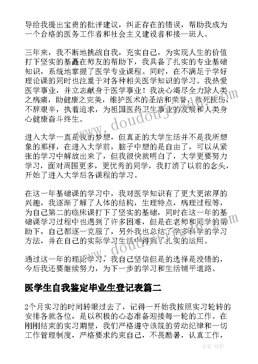 医学生自我鉴定毕业生登记表(优秀5篇)