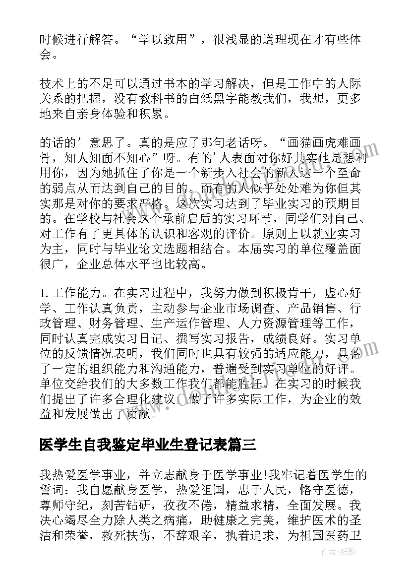 医学生自我鉴定毕业生登记表(优秀5篇)