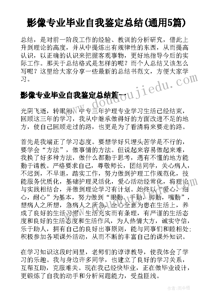 影像专业毕业自我鉴定总结(通用5篇)