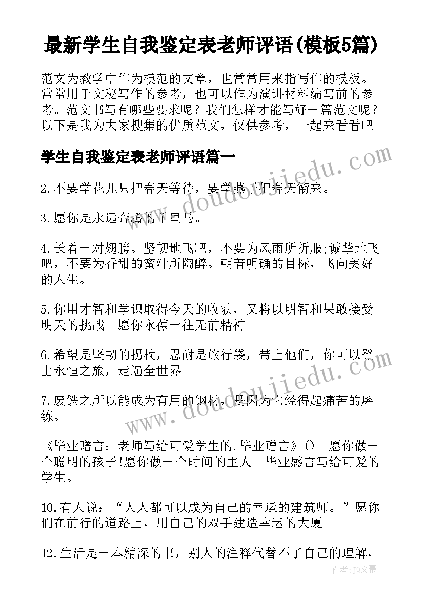 最新学生自我鉴定表老师评语(模板5篇)