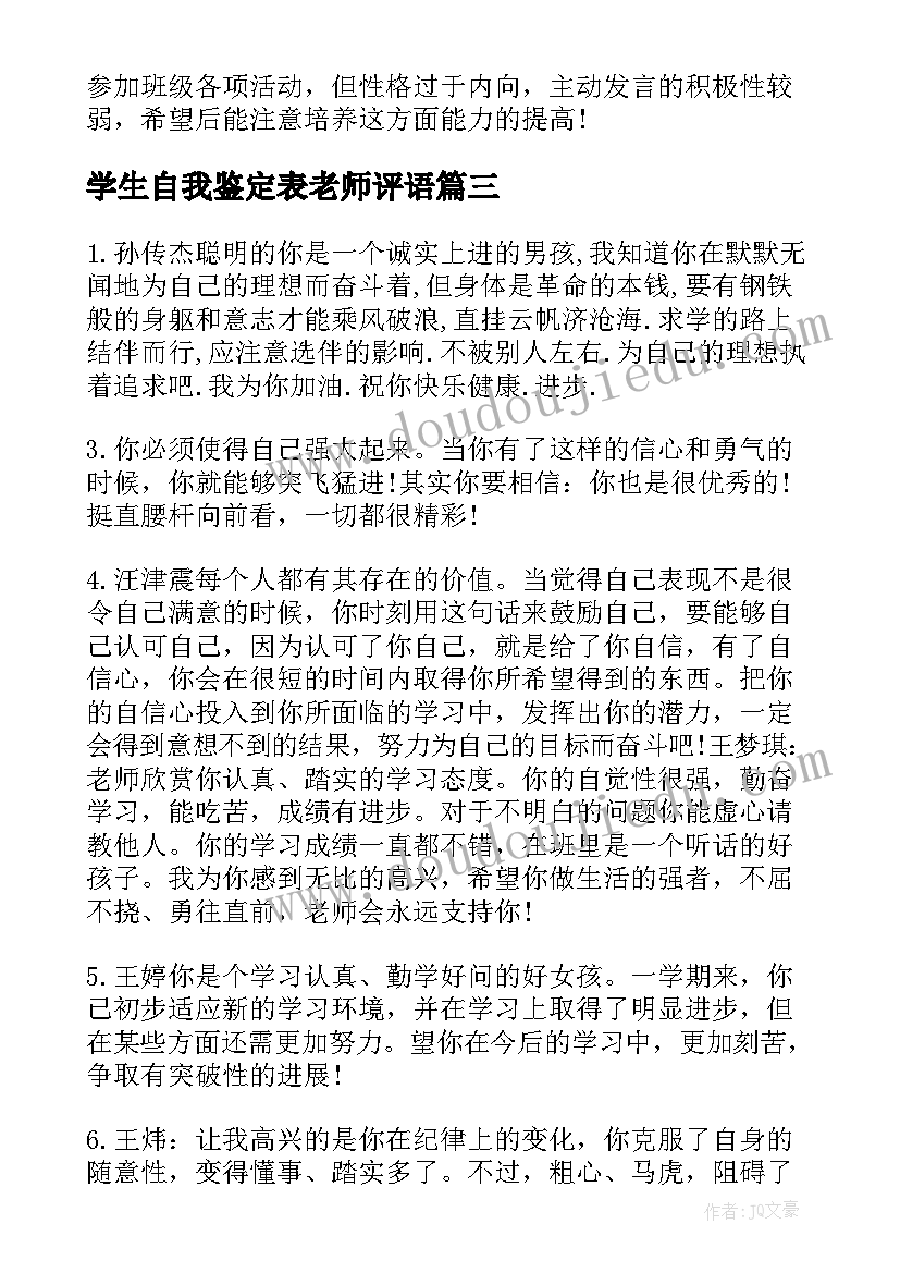 最新学生自我鉴定表老师评语(模板5篇)