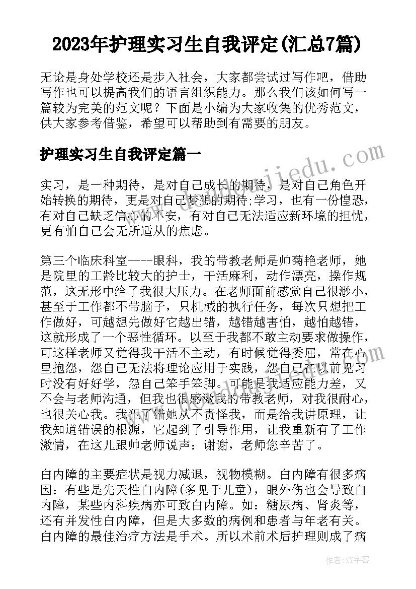 2023年护理实习生自我评定(汇总7篇)