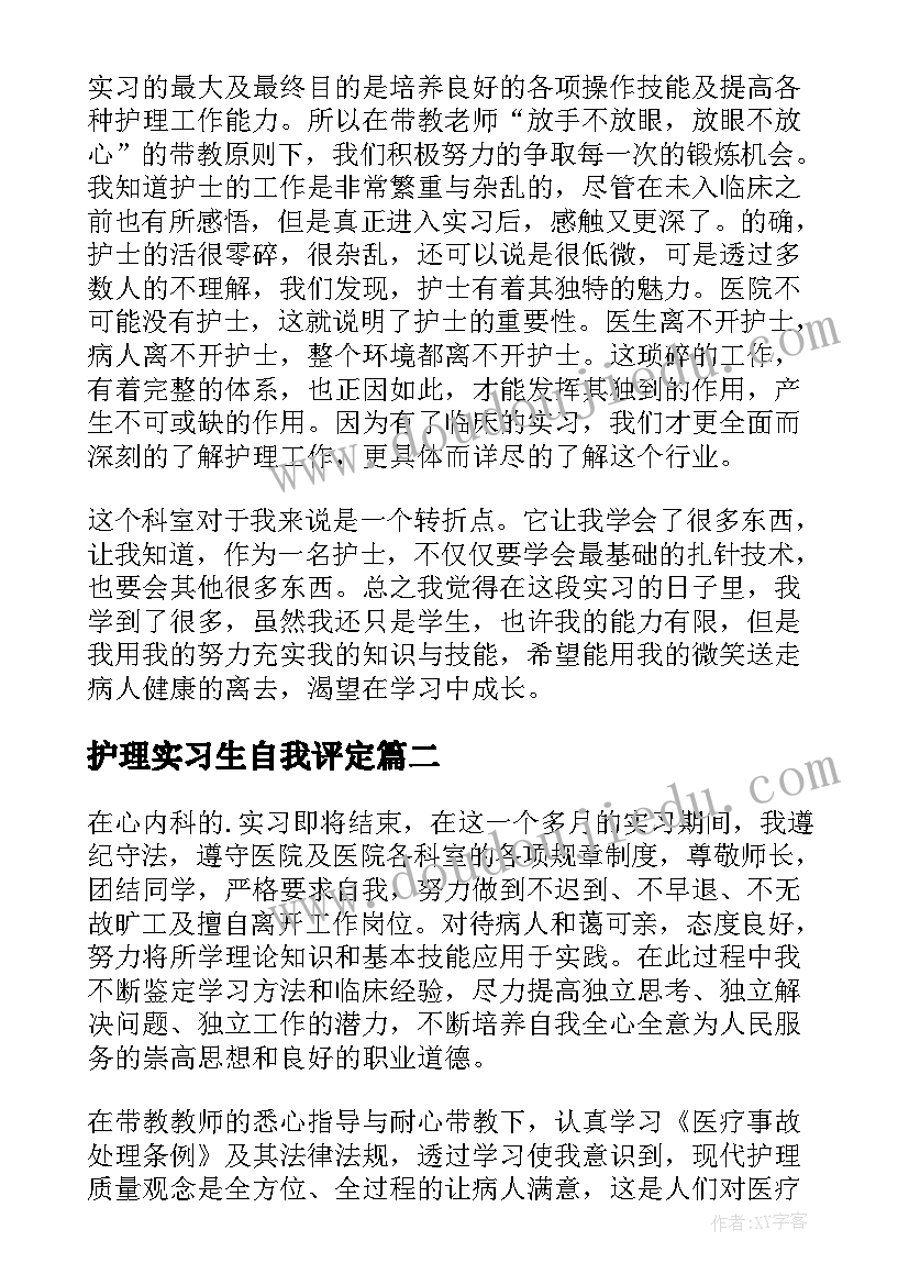 2023年护理实习生自我评定(汇总7篇)