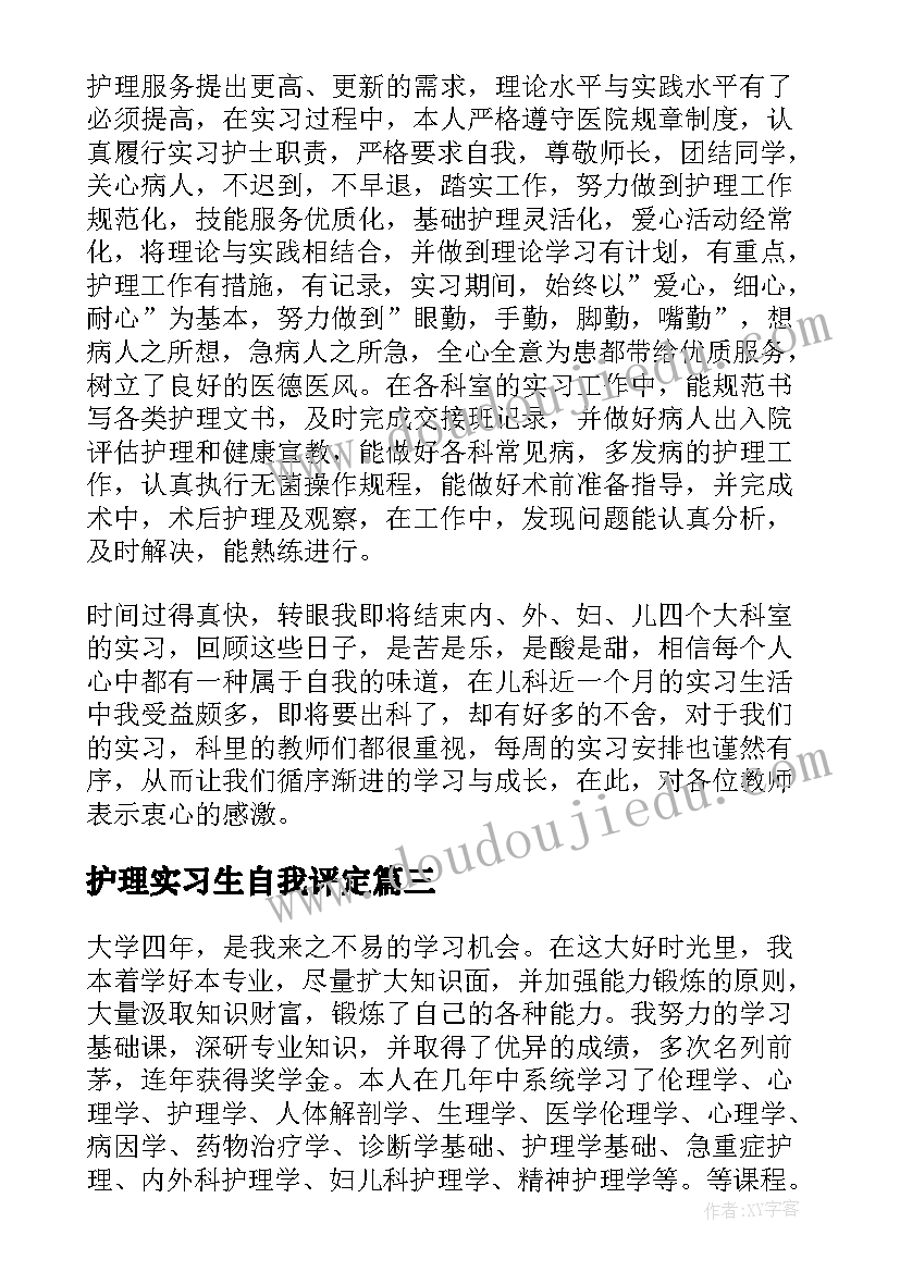 2023年护理实习生自我评定(汇总7篇)