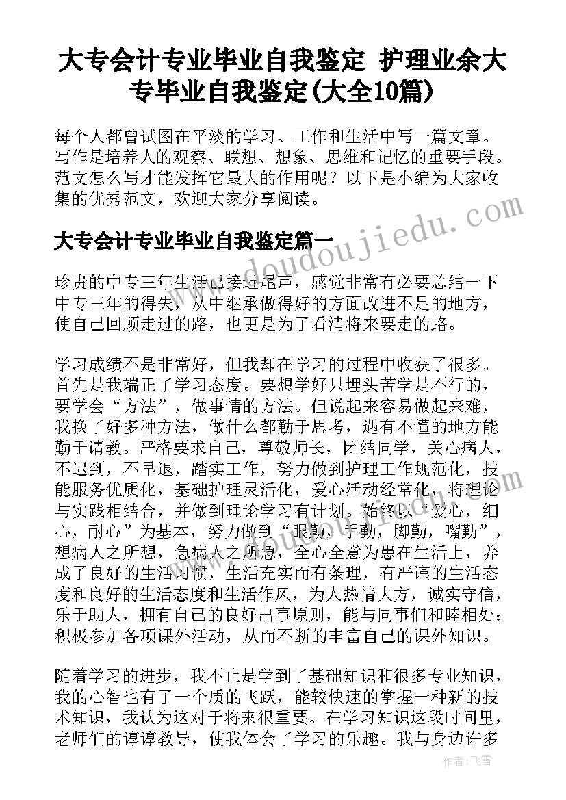 大专会计专业毕业自我鉴定 护理业余大专毕业自我鉴定(大全10篇)