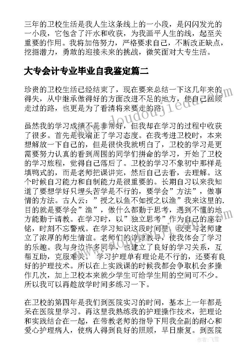 大专会计专业毕业自我鉴定 护理业余大专毕业自我鉴定(大全10篇)