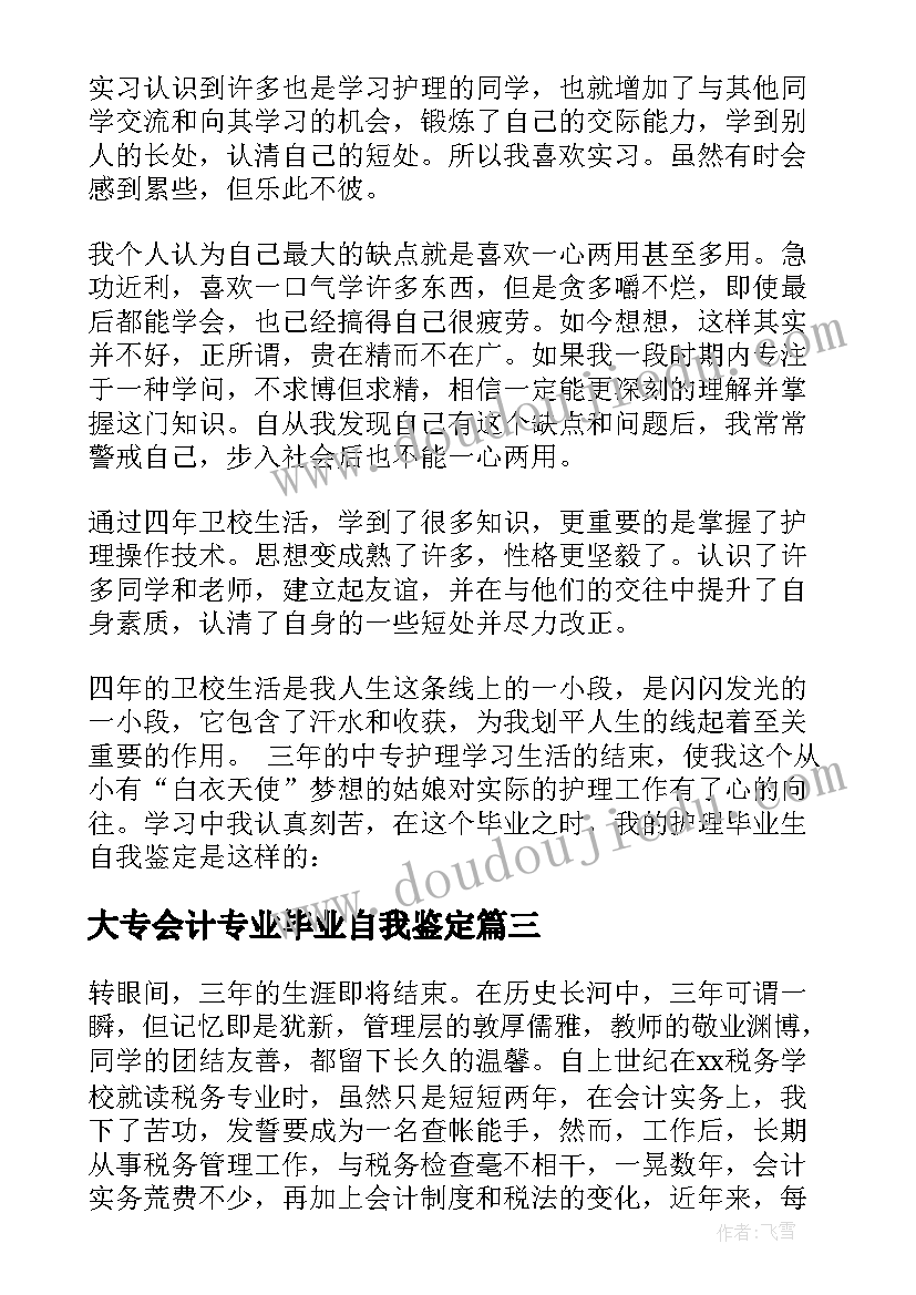 大专会计专业毕业自我鉴定 护理业余大专毕业自我鉴定(大全10篇)