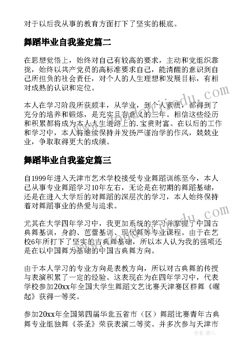 2023年舞蹈毕业自我鉴定(优秀5篇)