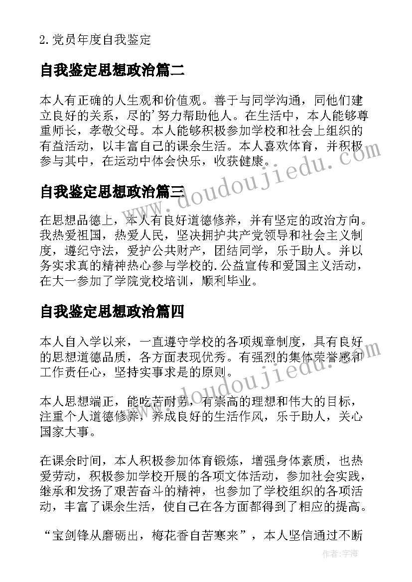 最新自我鉴定思想政治(模板8篇)