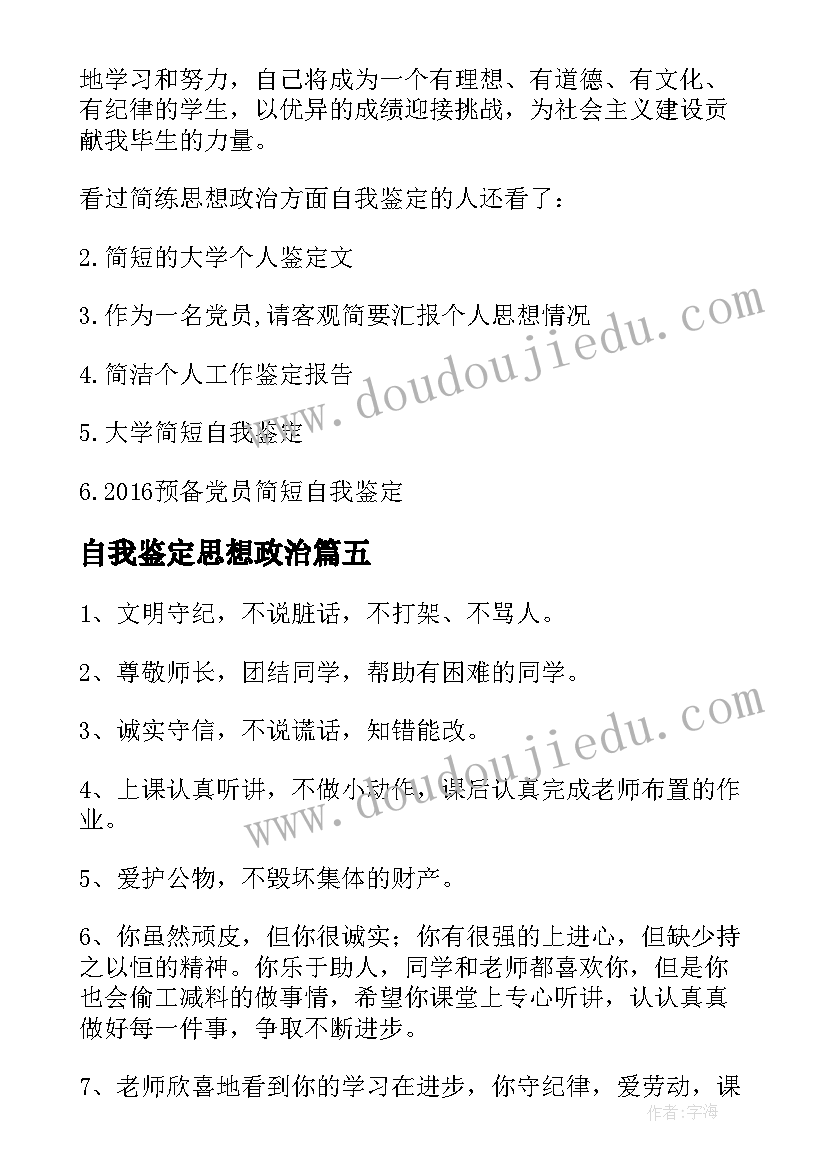 最新自我鉴定思想政治(模板8篇)