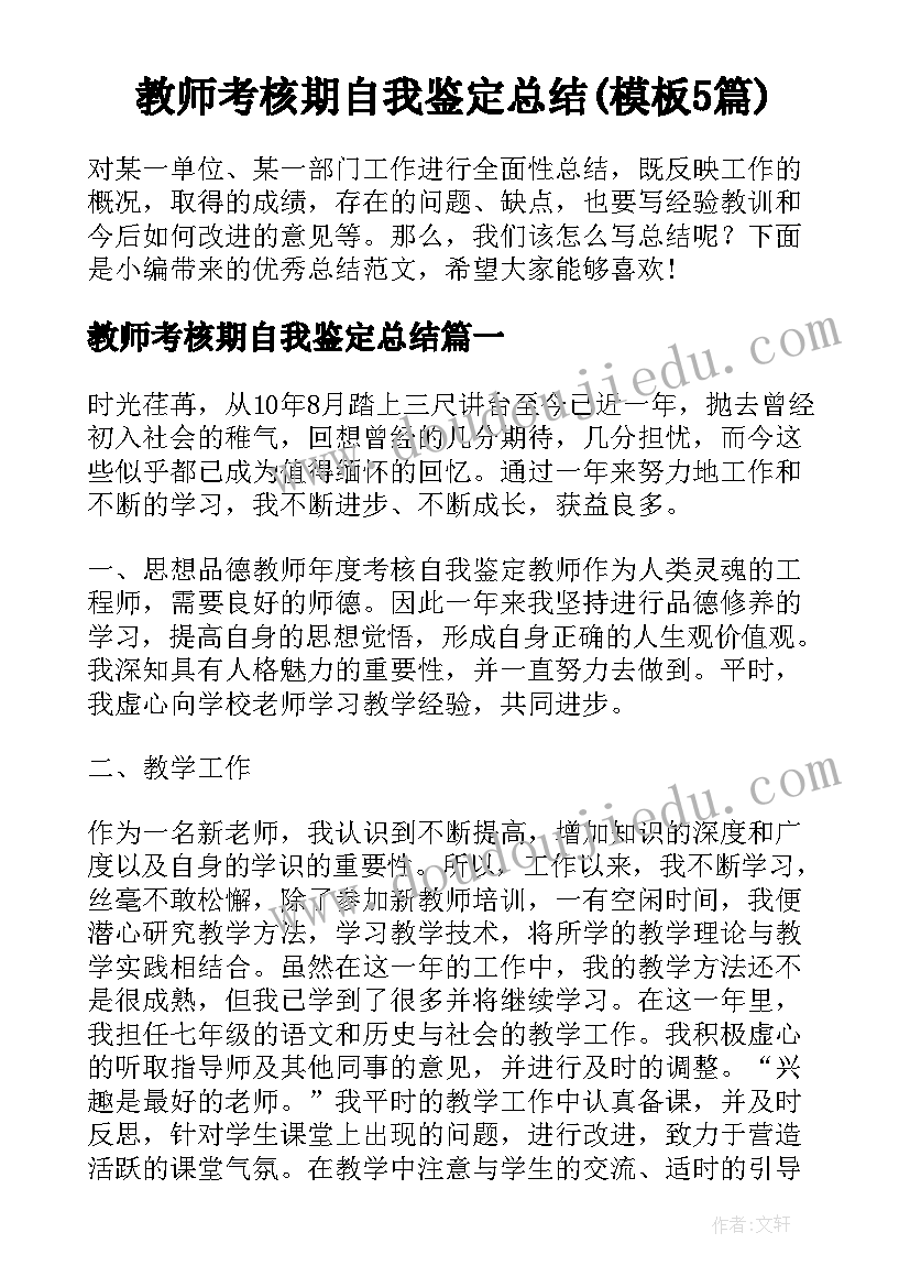 教师考核期自我鉴定总结(模板5篇)