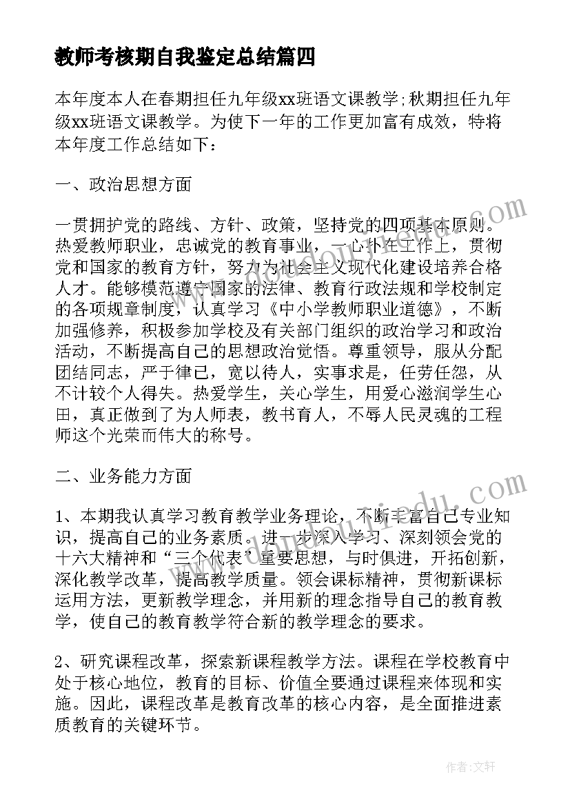 教师考核期自我鉴定总结(模板5篇)