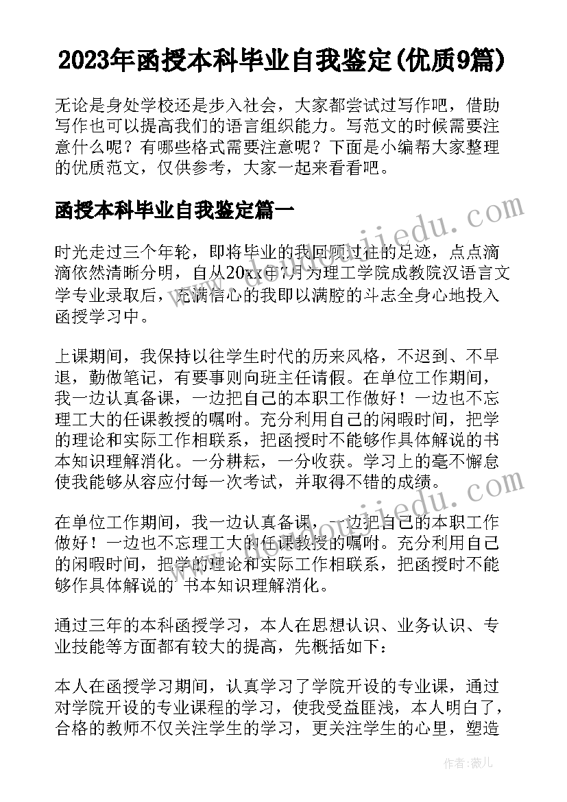 2023年函授本科毕业自我鉴定(优质9篇)