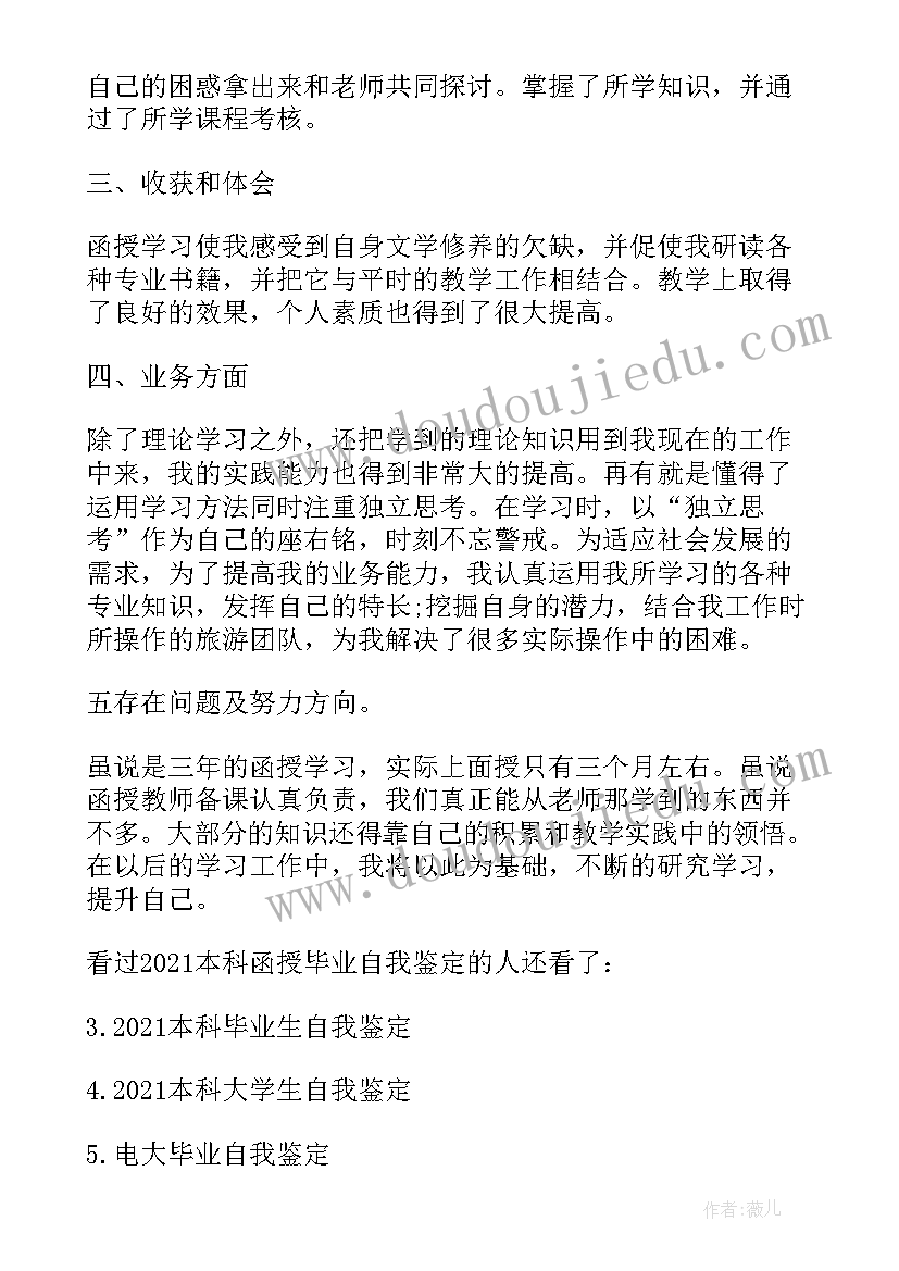 2023年函授本科毕业自我鉴定(优质9篇)