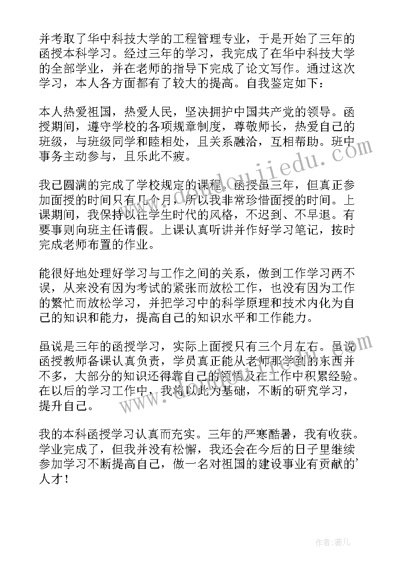 2023年函授本科毕业自我鉴定(优质9篇)