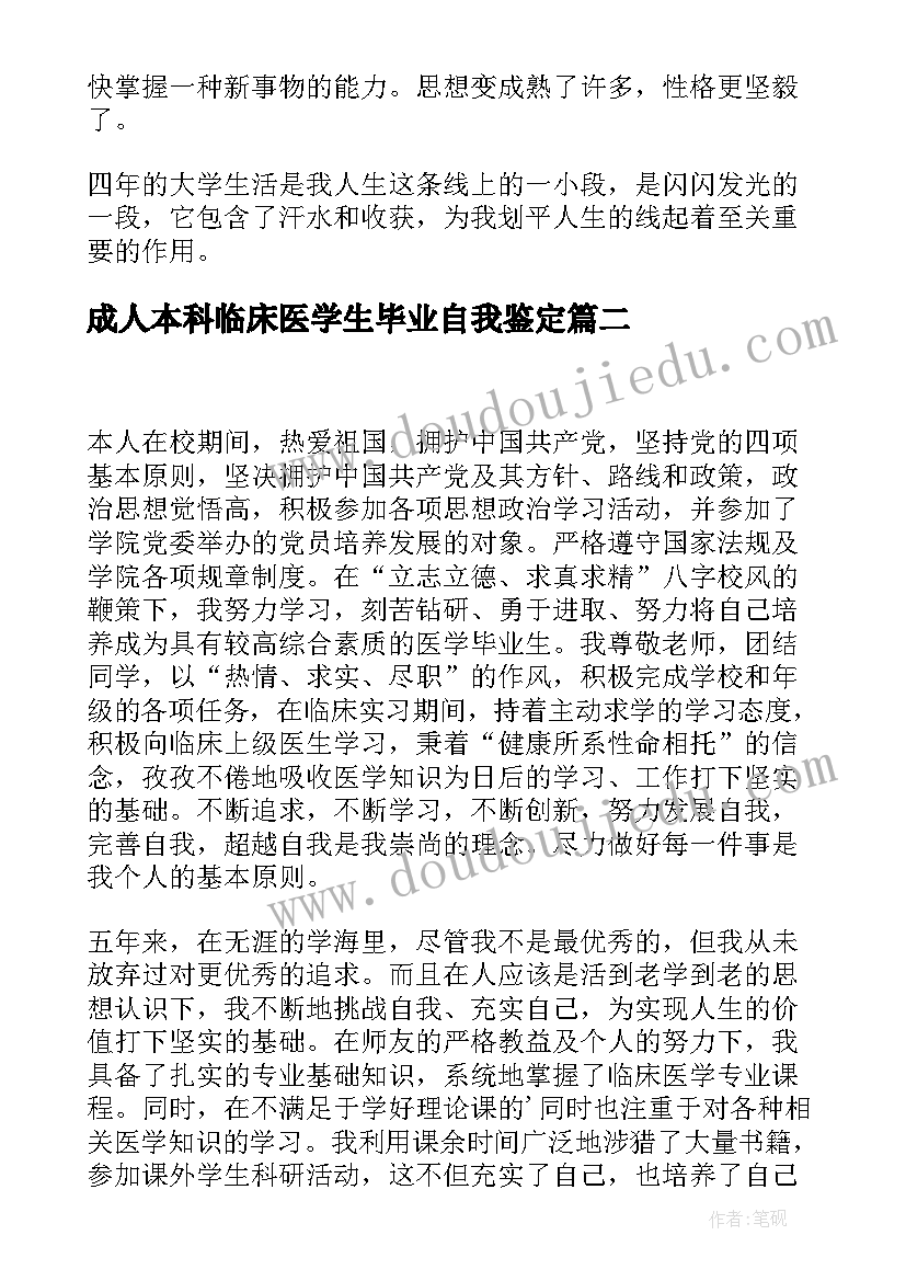 成人本科临床医学生毕业自我鉴定(通用5篇)