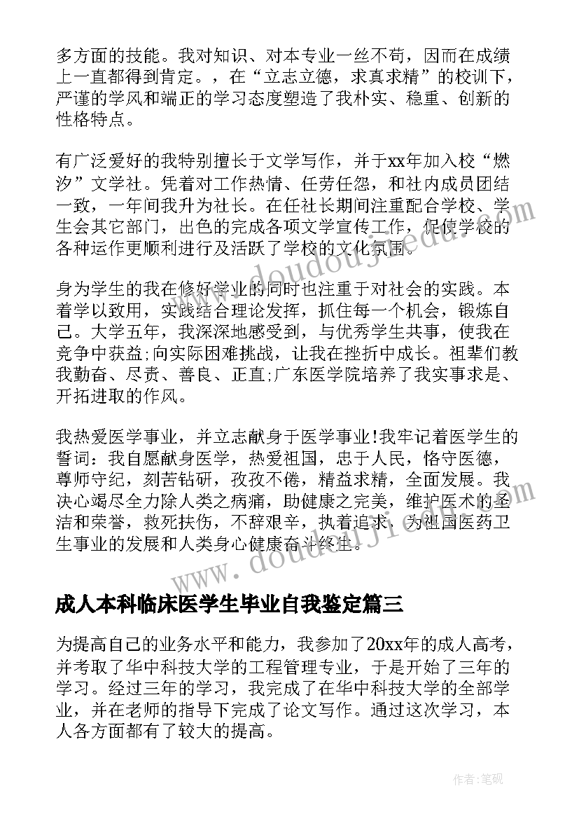 成人本科临床医学生毕业自我鉴定(通用5篇)