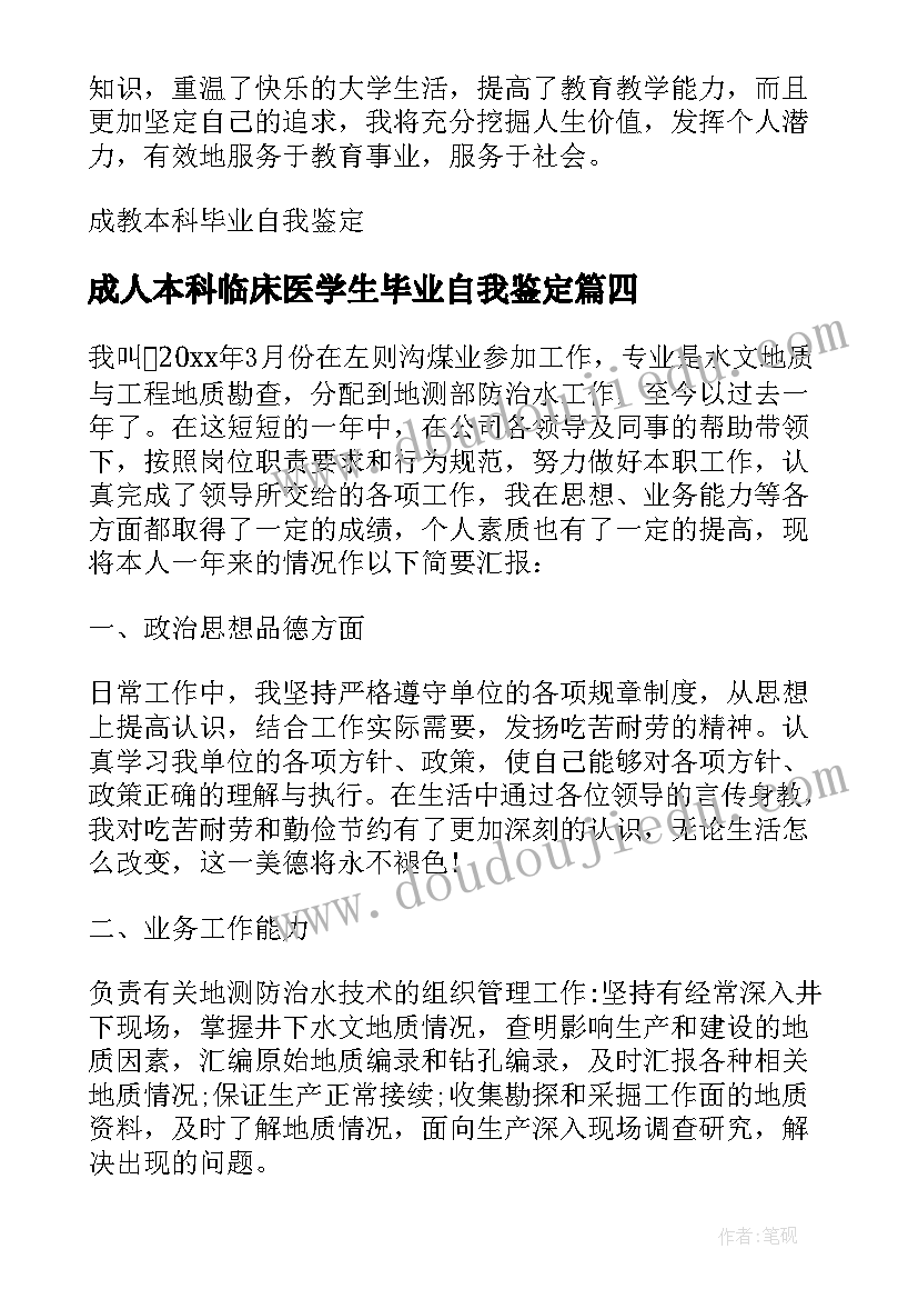 成人本科临床医学生毕业自我鉴定(通用5篇)