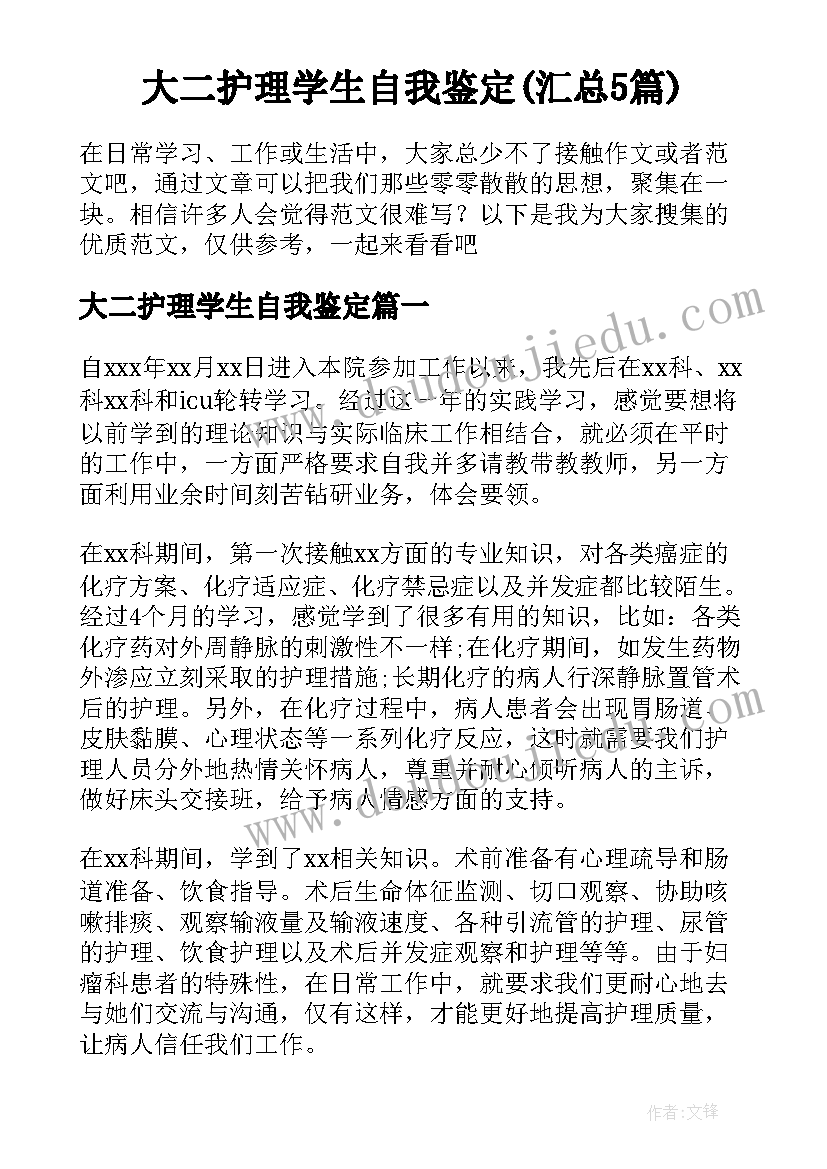 大二护理学生自我鉴定(汇总5篇)