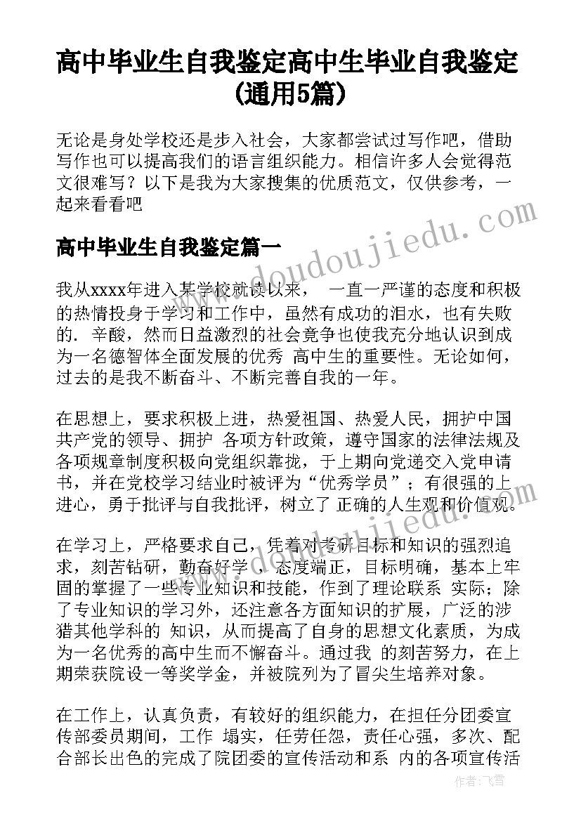 高中毕业生自我鉴定 高中生毕业自我鉴定(通用5篇)