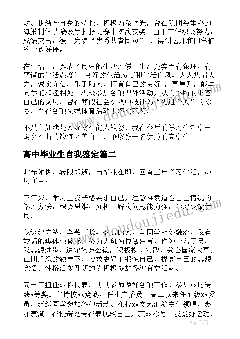 高中毕业生自我鉴定 高中生毕业自我鉴定(通用5篇)