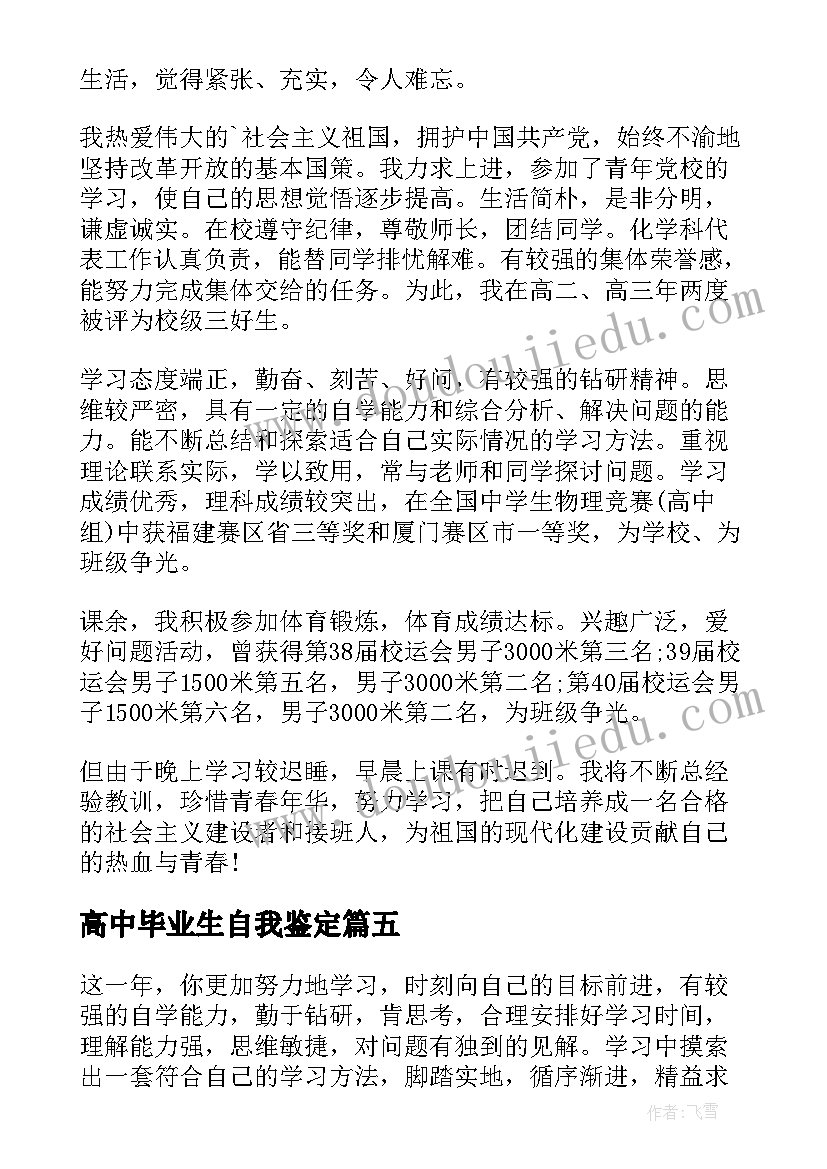 高中毕业生自我鉴定 高中生毕业自我鉴定(通用5篇)