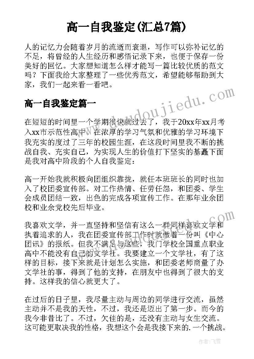 高一自我鉴定(汇总7篇)